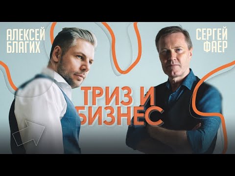 Видео: ТРИЗ и бизнес. Подкаст Сергея Фаера с Алексеем Благих
