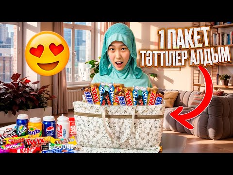 Видео: 1 ПАКЕТ ТӘТТІЛЕР АЛДЫМ💃😇 #bizdebaribar