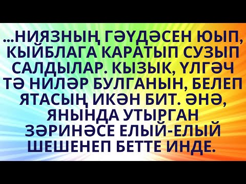 Видео: "ӘЙТЕР СҮЗЕМ КАЛГАН" МӨНИРӘ САФИНА ХИКӘЯ АУДИОКИТАП АУДИОХИКӘЯ