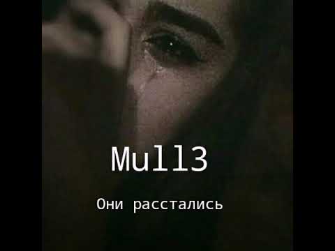 Видео: Mull3 - Они расстались