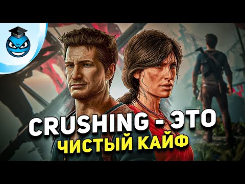 Видео: Uncharted 4 на сложности Crushing. НАСТОЯЩИЙ КАЙФ, но есть нюансы