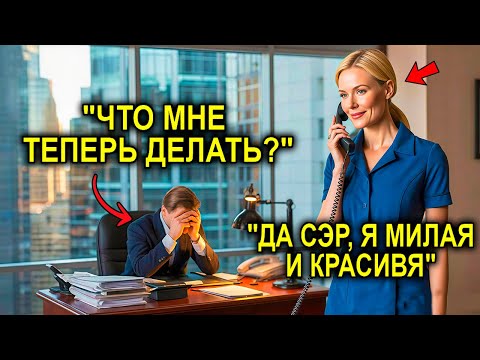 Видео: Уборщица Отвечает На Звонок Из-За Границы… И Спасает Крупнейшего Клиента Гендиректора-Миллионера