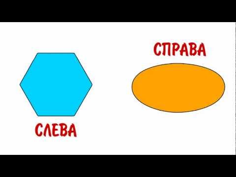 Видео: Учим геометрические фигуры - Изучаем лево и право с геометрическими фигурами