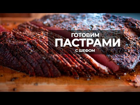 Видео: Готовим Пастрами с Шефом. Классический рецепт пастрами. #мясо #еда #рецепты #гриль #bbq #food #meat