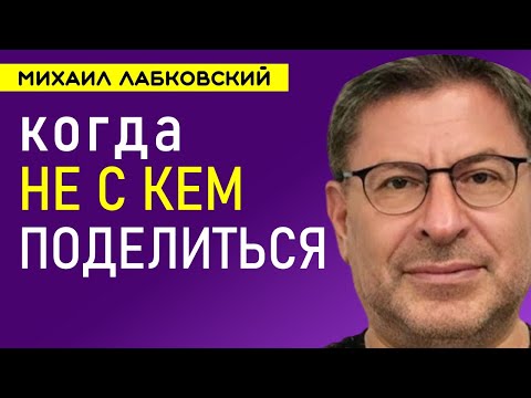 Видео: Когда не с кем поделиться Михаил Лабковский
