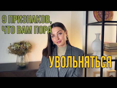 Видео: 9 Признаков, что пора УВОЛЬНЯТЬСЯ | ХВАТИТ ЭТО ТЕРПЕТЬ!