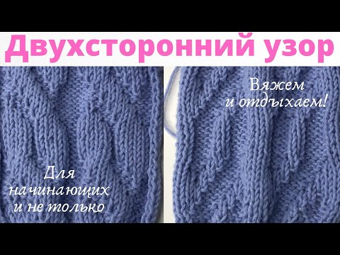 Видео: № 52 Двухсторонний узор для начинающих #28 / Читаем схему очень подробно / Уроки вязания