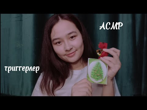 Видео: АСМР || жаңа жылдық триггерлер🎄