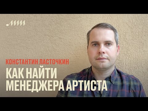 Видео: Как найти менеджера артиста // Константин Ласточкин