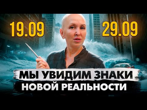 Видео: В Этот Коридор Затмений Мы Окажемся Перед Выбором / Прогноз с 19 по 29 Сентября 2024