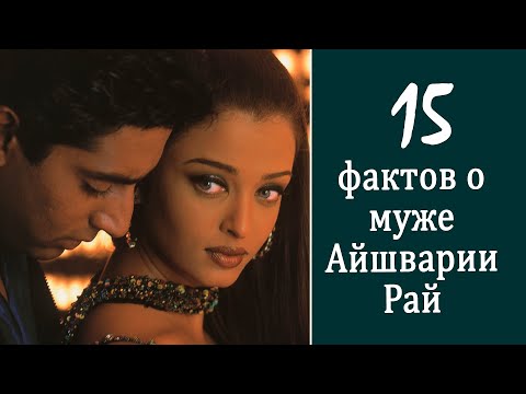Видео: 15 фактов о муже Айшварии Рай