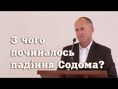 Видео: З чого починалось падіння Содома - Іван Пендлишак