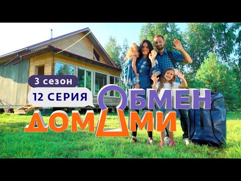 Видео: ОБМЕН ДОМАМИ | ИЗ ГЛИНЯНОГО ДОМА В ТАУНХАУС | 3 СЕЗОН, 12 ВЫПУСК