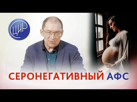Видео: Серонегативный акушерский антифосфолипидный синдром (АФС) и антенатальная гибель плода. Гузов И.И.