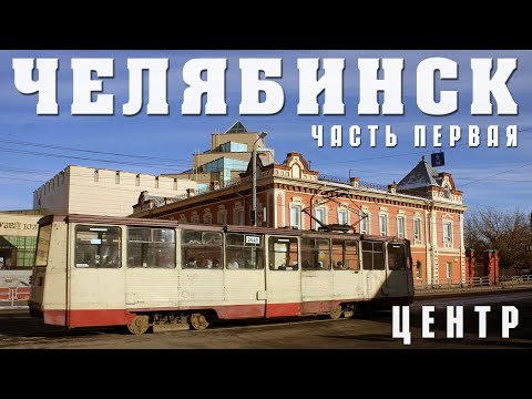 Видео: ЧЕЛЯБИНСК | ЧАСТЬ ПЕРВАЯ | ЦЕНТР | ПРОГУЛКА ПО СТОЛИЦЕ ЮЖНОГО УРАЛА В ПОИСКАХ МЕСТНОЙ ИДЕНТИЧНОСТИ
