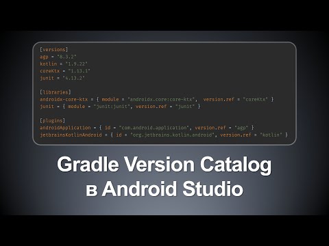 Видео: Gradle Version Catalog та TOML-файли в Android Studio