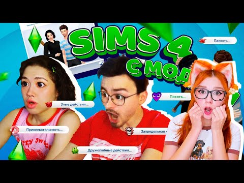 Видео: ИГРАЕМ С БРАЙНОМ В SIMS 4 С МОДАМИ РЕАКЦИЯ НА АНАСТАСИЗ