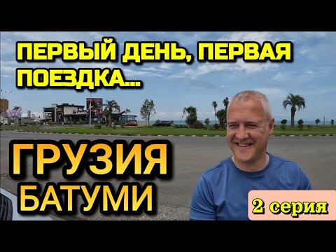 Видео: ГРУЗИЯ, БАТУМИ - ПЕРВЫЕ ВПЕЧАТЛЕНИЯ / Как мы ехали по дорогам пляж искать / 2 серия