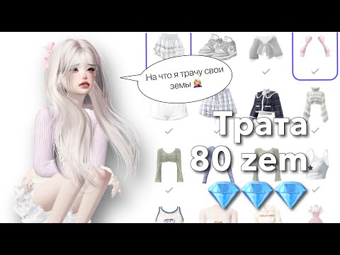 Видео: ТРАТА 80 ZEM В ZEPETO