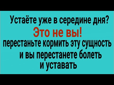 Видео: Она мотает ваши силы и нервы! Перестаньте кормить эту сущность и вы перестанете болеть и уставать