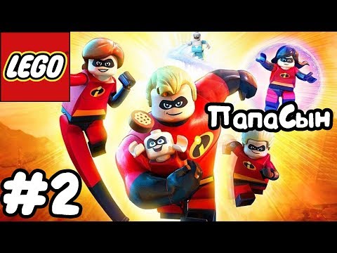 Видео: #2 LEGO The Incredibles | Суперсемейка прохождение для детей | Папапсын | часть 2