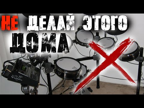Видео: Не делай этого во время домашних барабанных занятий❌