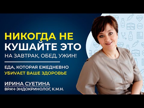 Видео: Никогда не кушайте это на завтрак, обед, ужин! 🚫🍽️