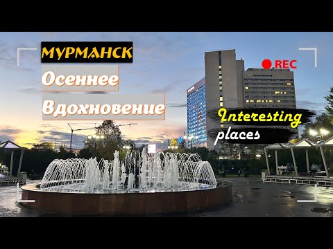 Видео: Интересные Места [Сезон 4] #05 - Эксклюзивный Выпуск из Мурманска // Осеннее Вдохновение