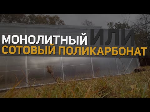 Видео: Какой выбрать поликарбонат для теплицы сотовый или монолитный
