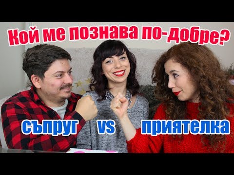 Видео: КОЙ МЕ ПОЗНАВА ПО-ДОБРЕ / СЪПРУГ vs ПРИЯТЕЛКА - ПРЕДИЗВИКАТЕЛСТВО