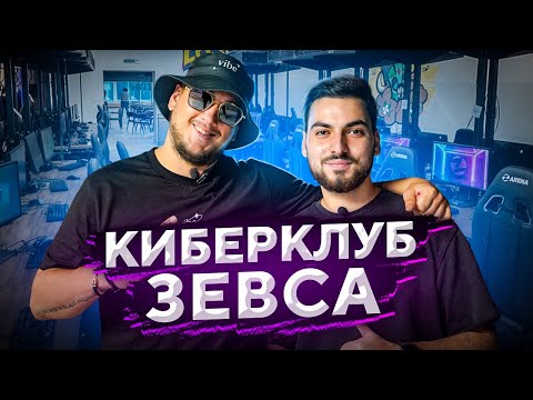 Видео: ПРОВЕРИЛ КИБЕРКЛУБ ЗЕВСА — настолько всё плохо?