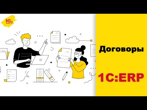 Видео: Договоры в 1С:ERP, 1С:КА, 1С:УТ. Работа с шаблонами и оригиналами