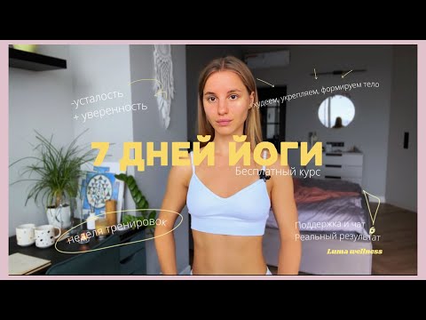 Видео: 7 дней йоги / открытые уроки каждый день/ СТАРТ 17 НОБЯРЯ 