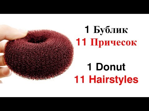 Видео: Топ 11  Причесок из бублика.Красивые прически пошагово