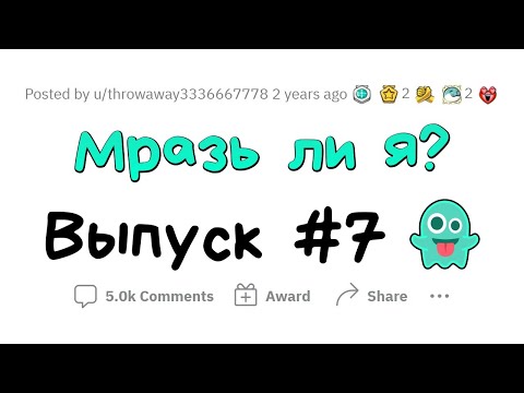 Видео: МРАЗЬ ЛИ Я? #7