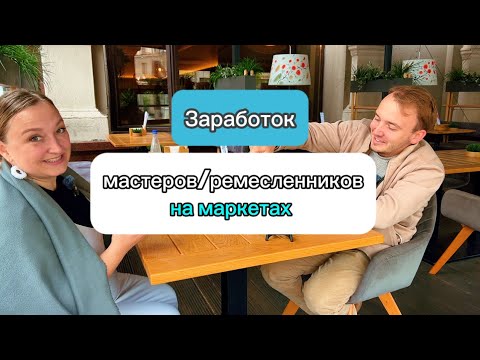 Видео: Доход мастеров на маркетах. Все ли зависит от организаторов?