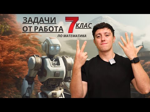 Видео: Подготовка за НВО 7-ми клас 2024 по математика  / Задачи от работа