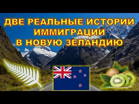 Видео: ДВЕ РЕАЛЬНЫЕ ИСТОРИИ ИММИГРАЦИИ В НОВУЮ ЗЕЛАНДИЮ