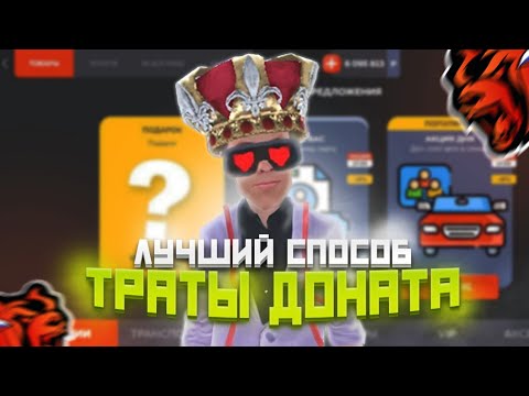 Видео: 🧐КАК же ПРАВИЛЬНО тратить ДОНАТ на BLACK RUSSIA?!