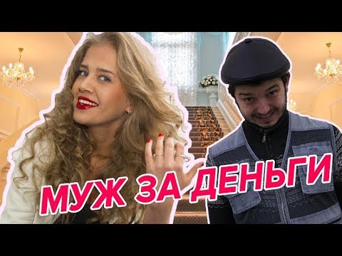 Видео: Таксист Русик. Муж за деньги