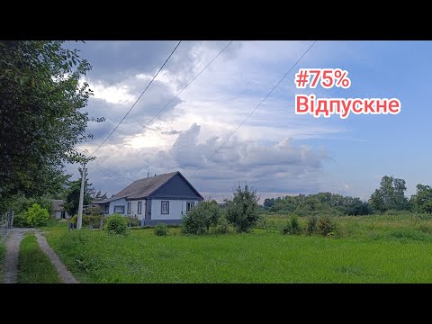 Видео: #3/4 відпустки... на Багаті села)