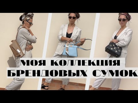 Видео: Моя коллекция брендовых СУМОК. LOUIS VUITTON, DIOR, FENDI, BOTTEGA VENETA и другие