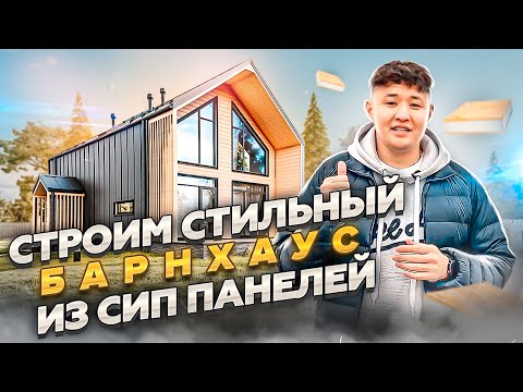 Видео: Строим стильный БАРНХАУС из СИП панелей. Обзор  ДОМА из СИП, планировка, отделка, выбор участка.