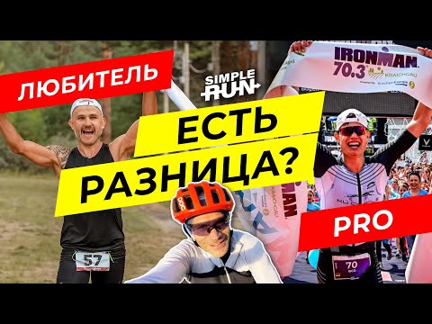 Видео: Тренер профессионалов и любителей о разнице в подготовке и гонках