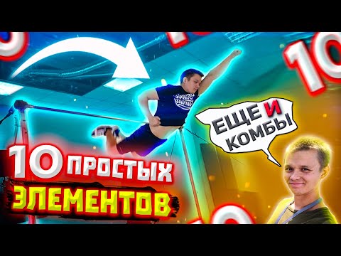 Видео: 10 простых элементов на турнике +  комбинации из них