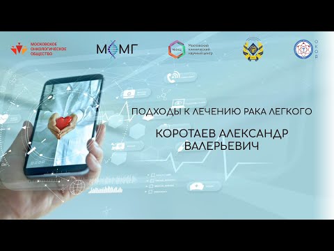 Видео: Подходы к лечению рака легкого