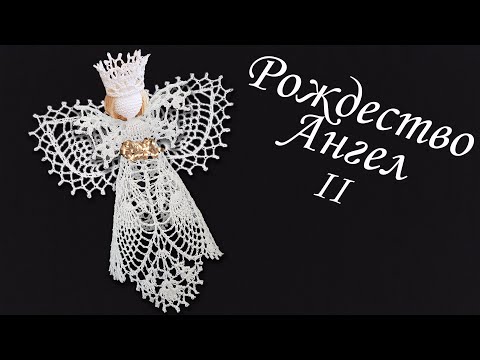 Видео: Ангел на Рождество крючком МК бесплатно II | Макушка на елку 100% экологично