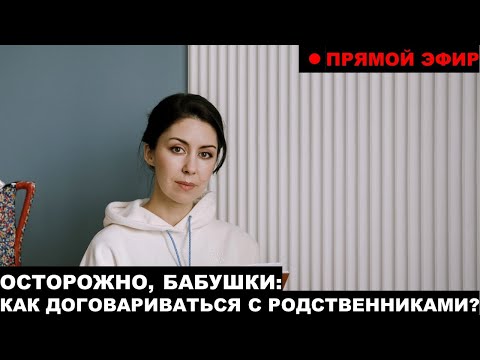 Видео: Прямой эфир №4 | Осторожно, бабушки!