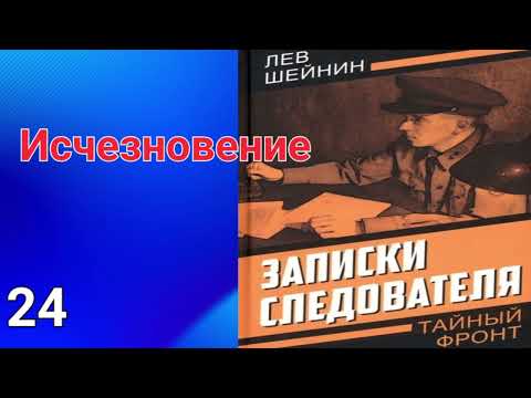 Видео: Исчезновение. Записки следователя. 24