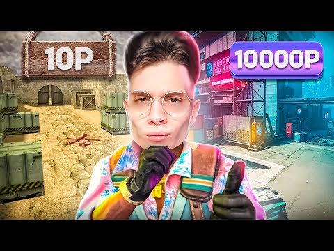 Видео: КАРТА ЗА ₽10 VS ₽10.000 В CS2